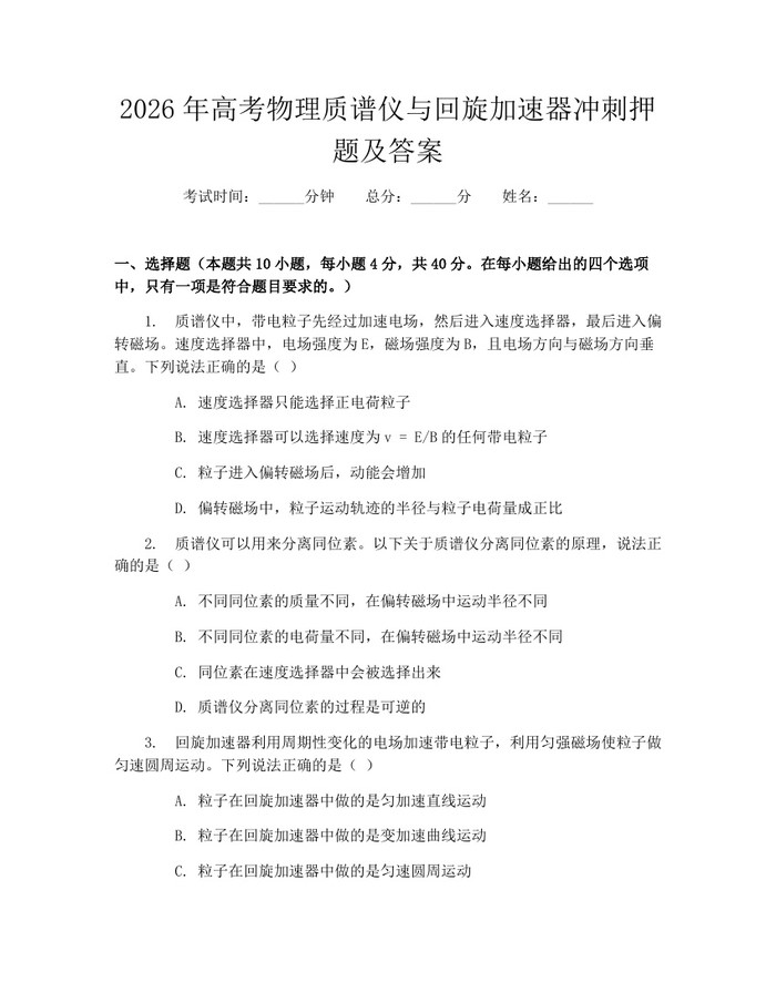 2026年高考物理质谱仪与回旋加速器冲刺押题及答案：(docx+pdf)免费下载