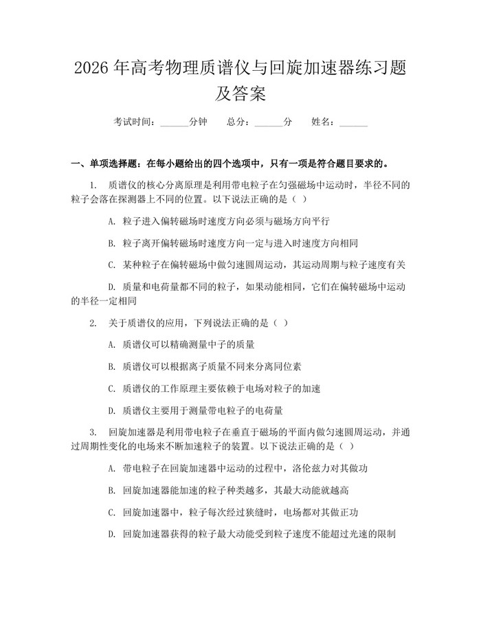 2026年高考物理质谱仪与回旋加速器练习题及答案:(docx+pdf)免费下载