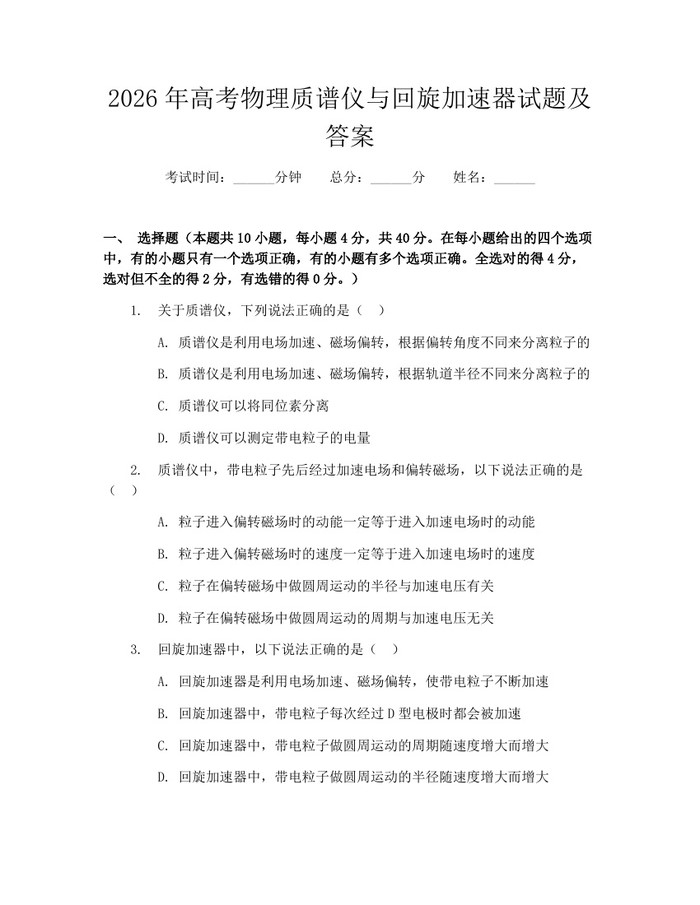 2026年高考物理质谱仪与回旋加速器试题及答案：(docx+pdf)免费下载