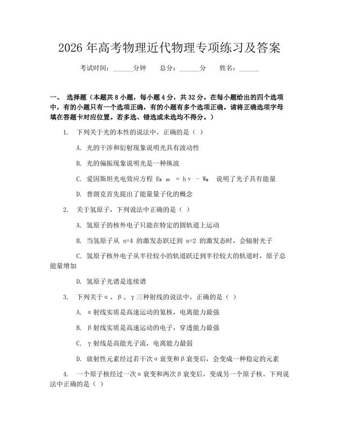 2026年高考物理近代物理专项练习及答案：(docx+pdf)免费下载
