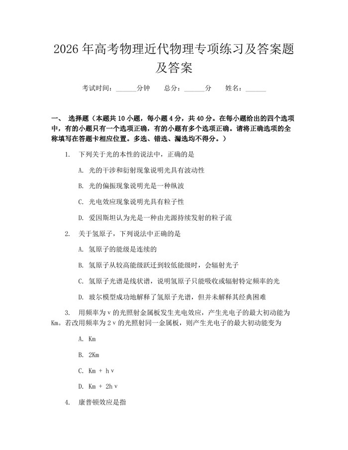 2026年高考物理近代物理专项练习及答案题及答案：(docx+pdf)免费下载