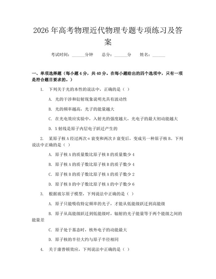 2026年高考物理近代物理专题专项练习及答案：(docx+pdf)免费下载