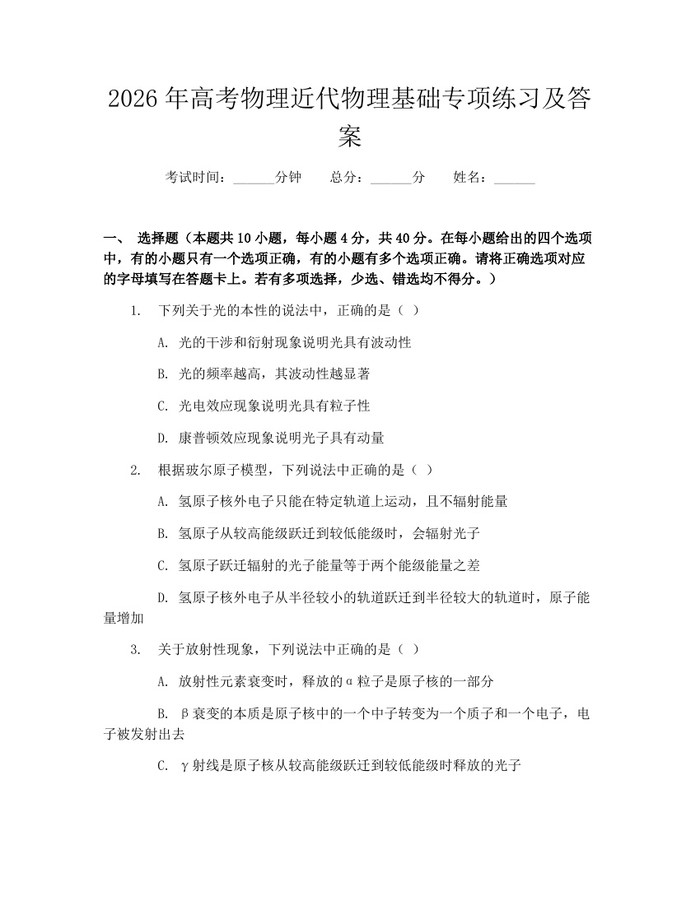 2026年高考物理近代物理基础专项练习及答案：(docx+pdf)免费下载