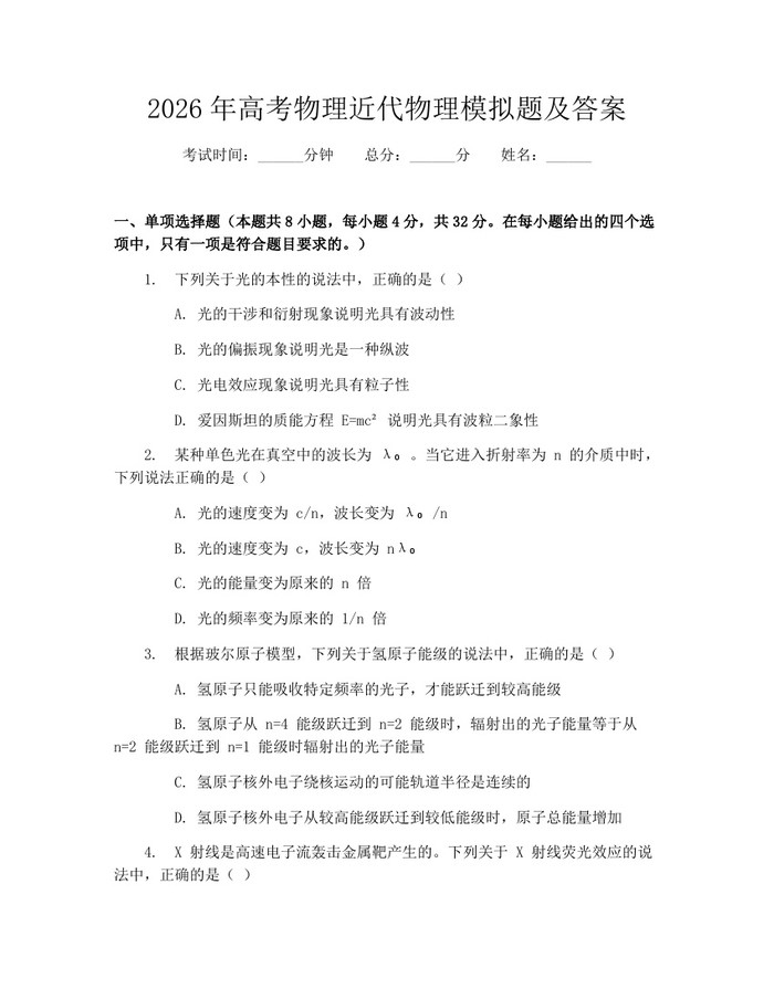 2026年高考物理近代物理模拟题及答案：(docx+pdf)免费下载