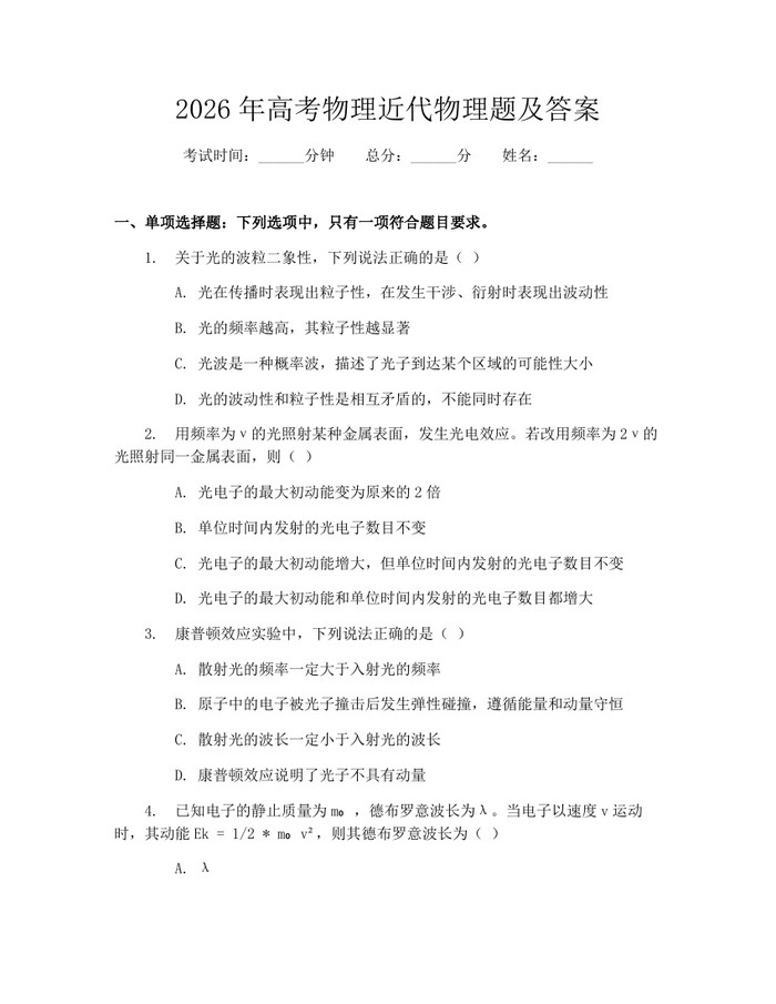 2026年高考物理近代物理题及答案：(docx+pdf)免费下载