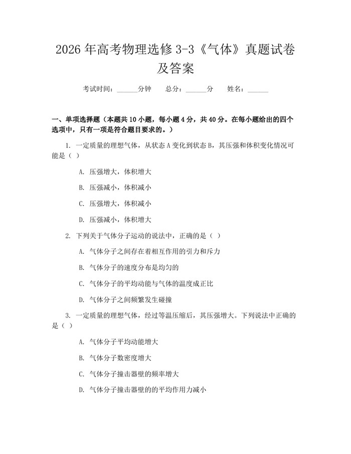 2026年高考物理选修3-3《气体》真题试卷及答案：(docx+pdf)免费下载