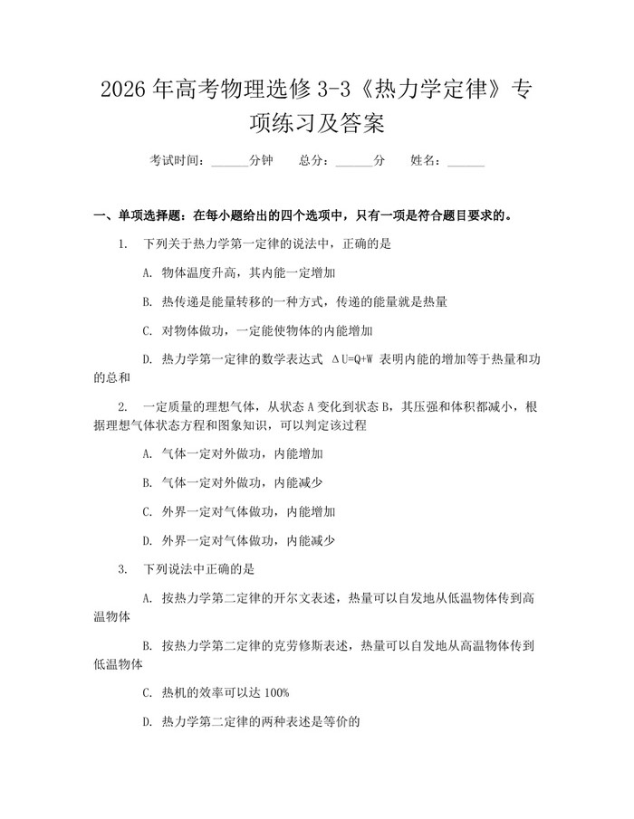 2026年高考物理选修3-3《热力学定律》专项练习及答案：(docx+pdf)免费下载
