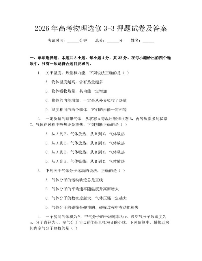 2026年高考物理选修3-3押题试卷及答案：(docx+pdf)免费下载