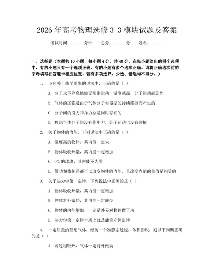 2026年高考物理选修3-3模块试题及答案：(docx+pdf)免费下载