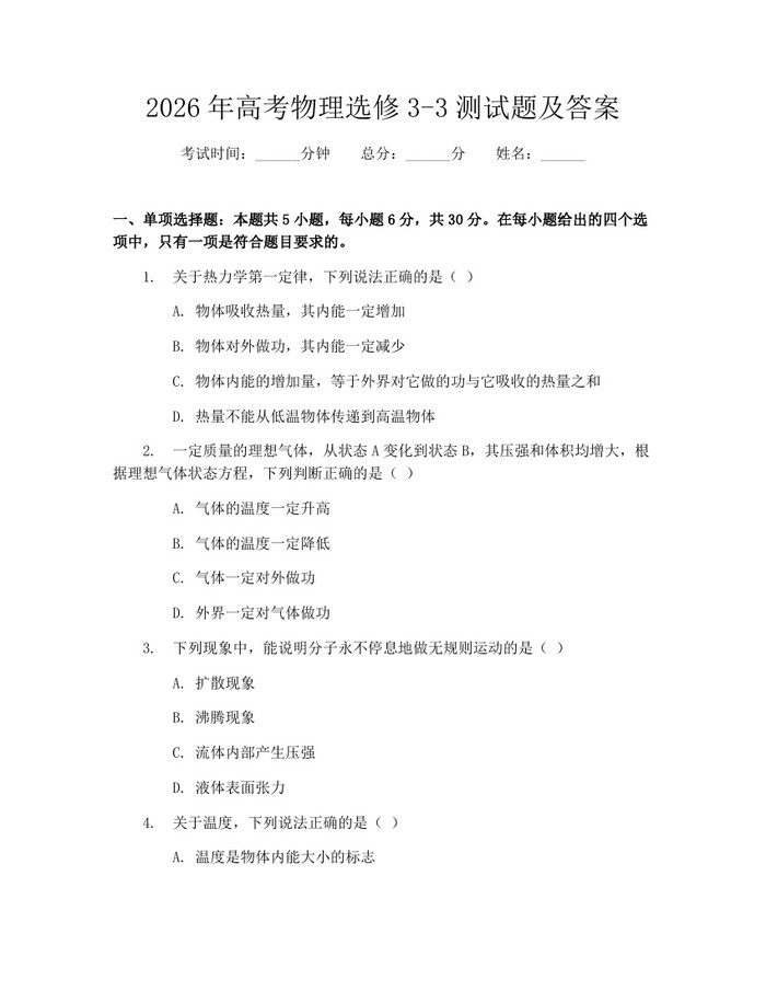 2026年高考物理选修3-3测试题及答案：(docx+pdf)免费下载