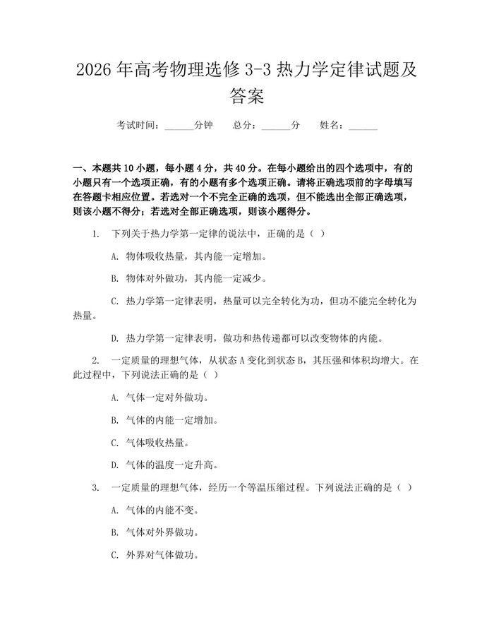 2026年高考物理选修3-3热力学定律试题及答案：(docx+pdf)免费下载