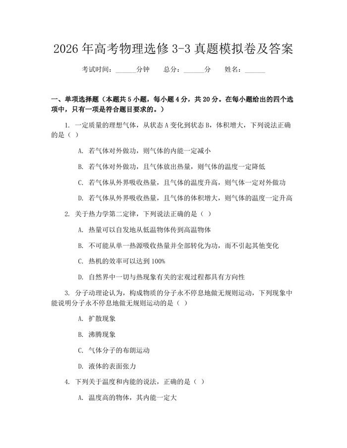 2026年高考物理选修3-3真题模拟卷及答案：(docx+pdf)免费下载
