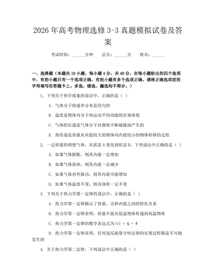 2026年高考物理选修3-3真题模拟试卷及答案：(docx+pdf)免费下载