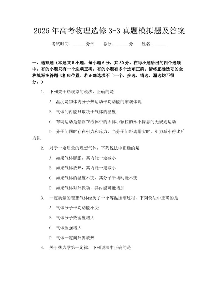 2026年高考物理选修3-3真题模拟题及答案：(docx+pdf)免费下载