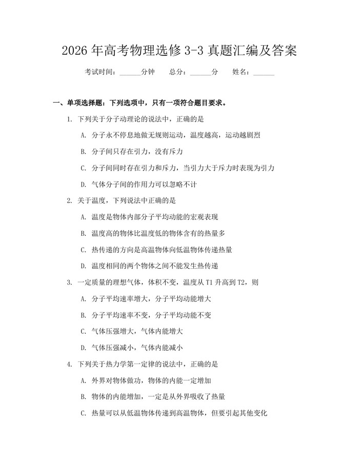 2026年高考物理选修3-3真题汇编及答案：(docx+pdf)免费下载