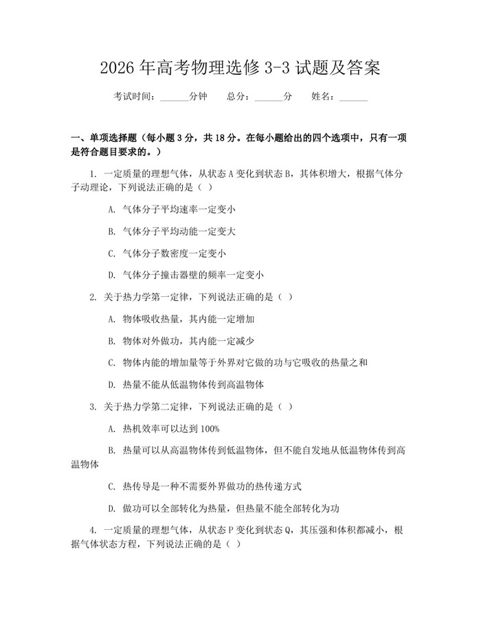 2026年高考物理选修3-3试题及答案：(docx+pdf)免费下载
