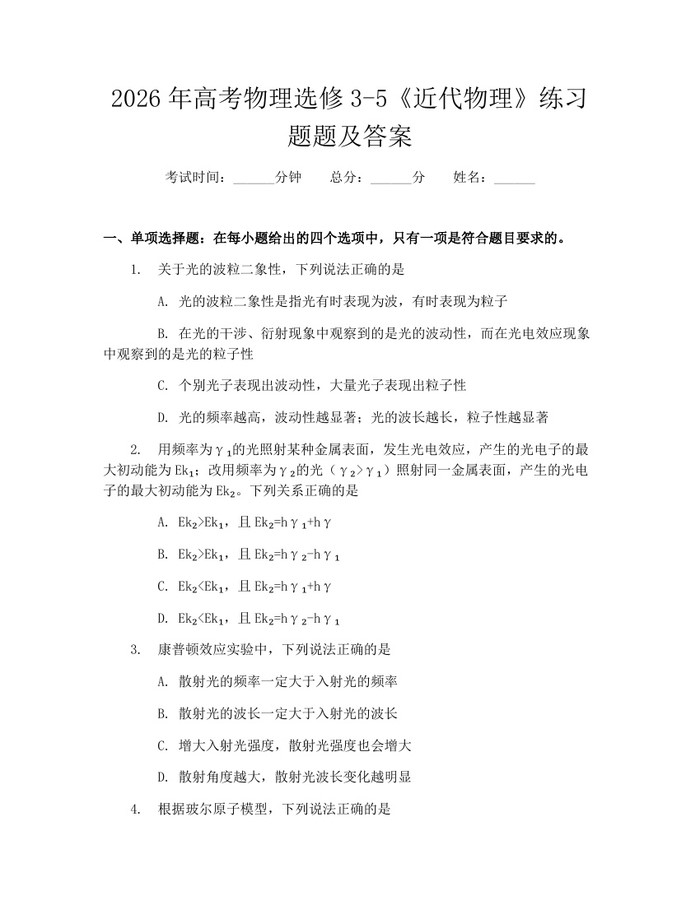 2026年高考物理选修3-5《近代物理》练习题题及答案：(docx+pdf)免费下载