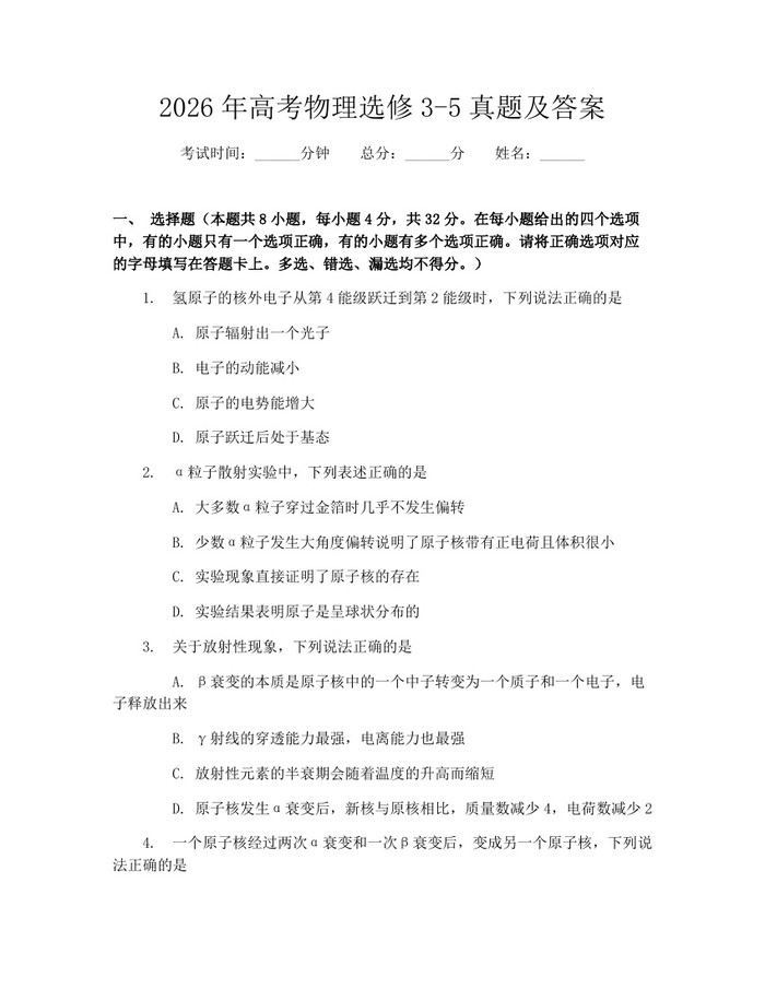 2026年高考物理选修3-5真题及答案：(docx+pdf)免费下载