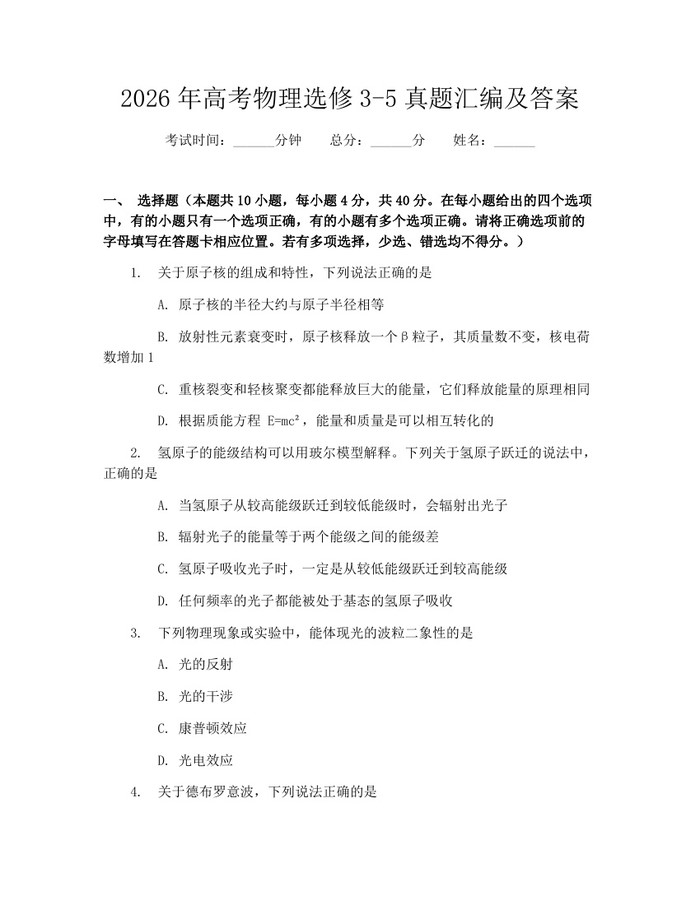 2026年高考物理选修3-5真题汇编及答案：(docx+pdf)免费下载