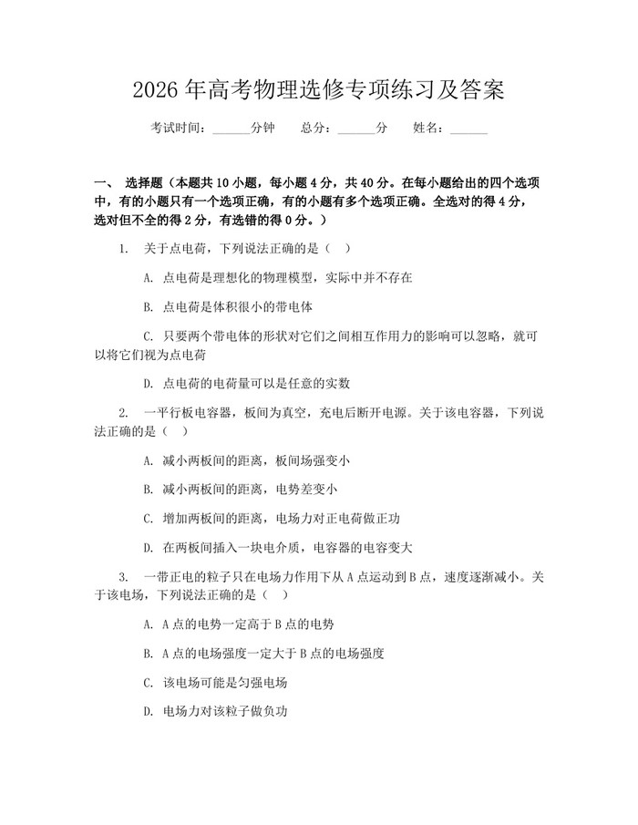 2026年高考物理选修专项练习及答案：(docx+pdf)免费下载