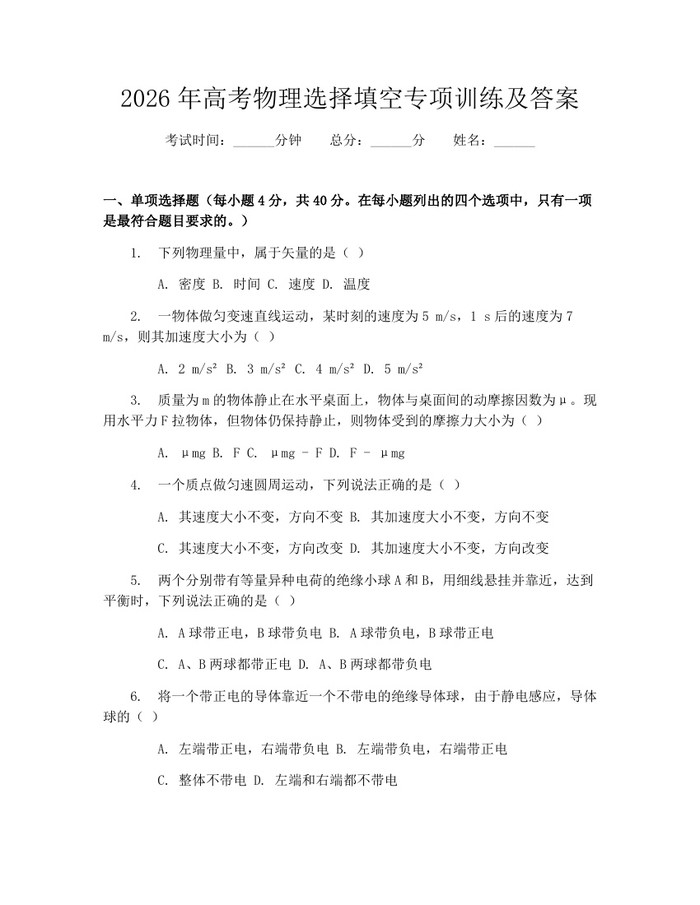 2026年高考物理选择填空专项训练及答案：(docx+pdf)免费下载