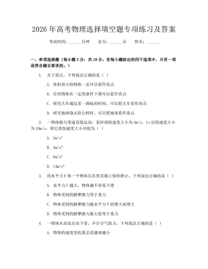 2026年高考物理选择填空题专项练习及答案：(docx+pdf)免费下载