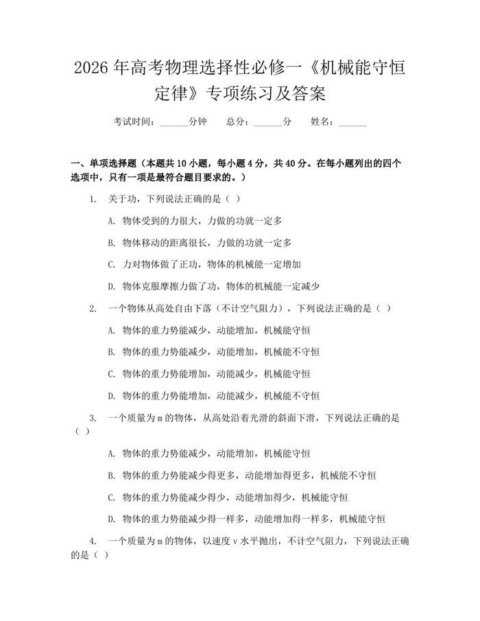 2026年高考物理选择性必修一《机械能守恒定律》专项练习及答案：(docx+pdf)免费下载