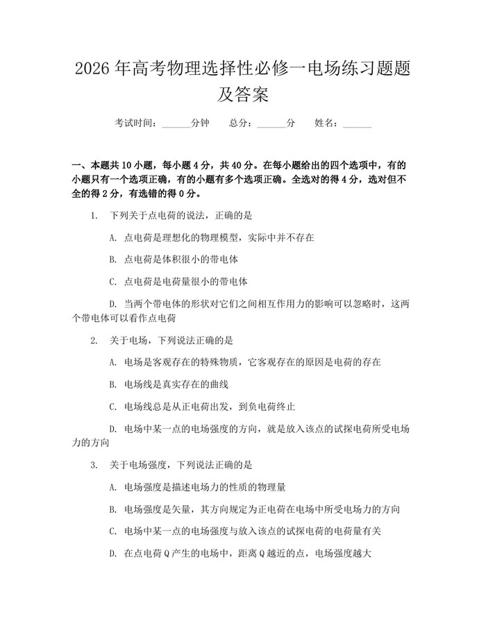2026年高考物理选择性必修一电场练习题题及答案:(docx+pdf)免费下载