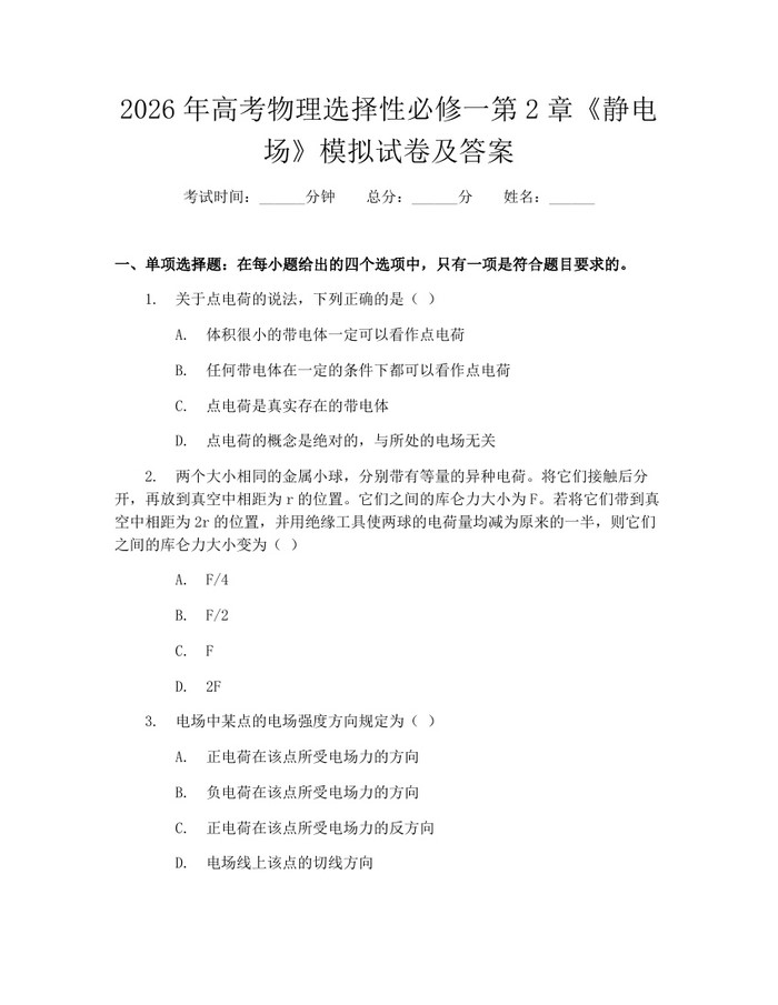 2026年高考物理选择性必修一第2章《静电场》模拟试卷及答案：(docx+pdf)免费下载