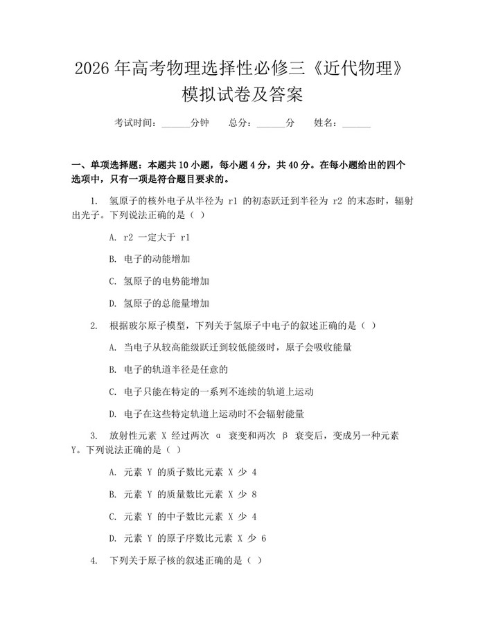 2026年高考物理选择性必修三《近代物理》模拟试卷及答案：(docx+pdf)免费下载