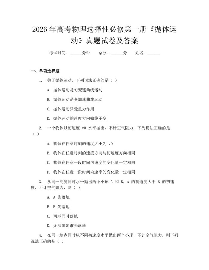 2026年高考物理选择性必修第一册《抛体运动》真题试卷及答案：(docx+pdf)免费下载