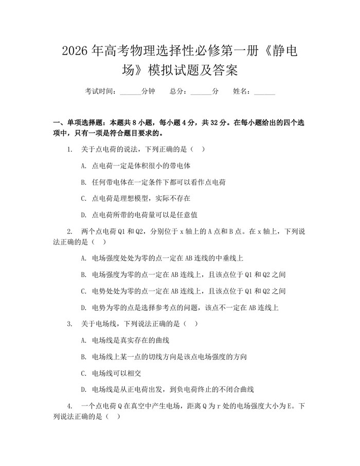 2026年高考物理选择性必修第一册《静电场》模拟试题及答案：(docx+pdf)免费下载