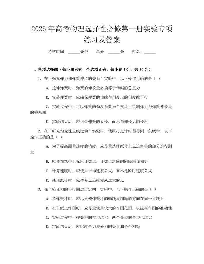 2026年高考物理选择性必修第一册实验专项练习及答案：(docx+pdf)免费下载