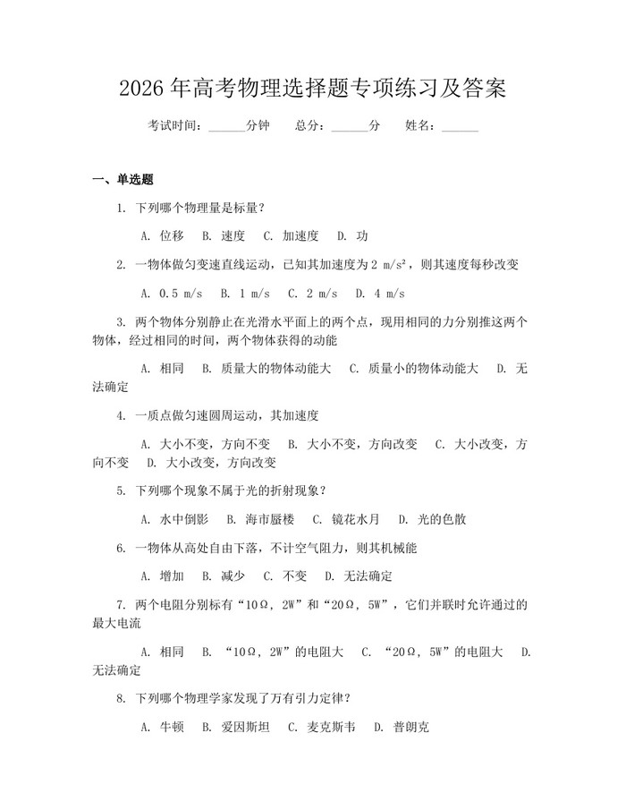 2026年高考物理选择题专项练习及答案：(docx+pdf)免费下载