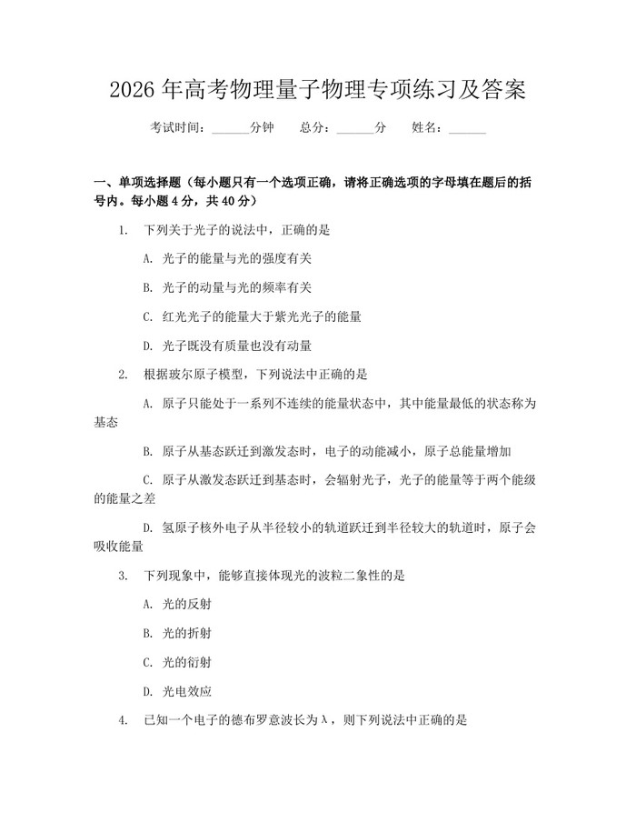 2026年高考物理量子物理专项练习及答案：(docx+pdf)免费下载