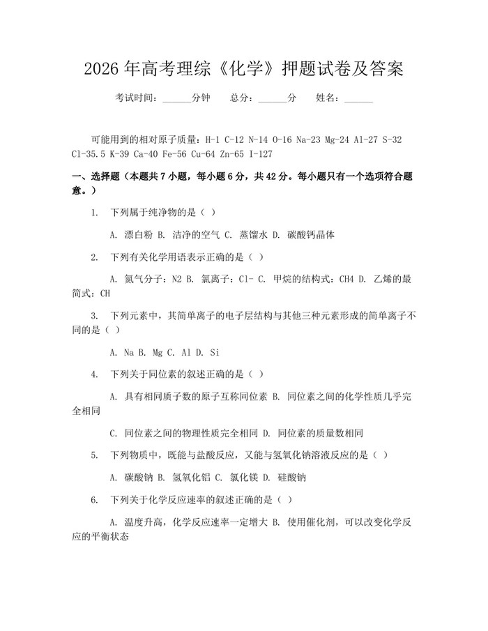 2026年高考理综《化学》押题试卷及答案：(docx+pdf)免费下载