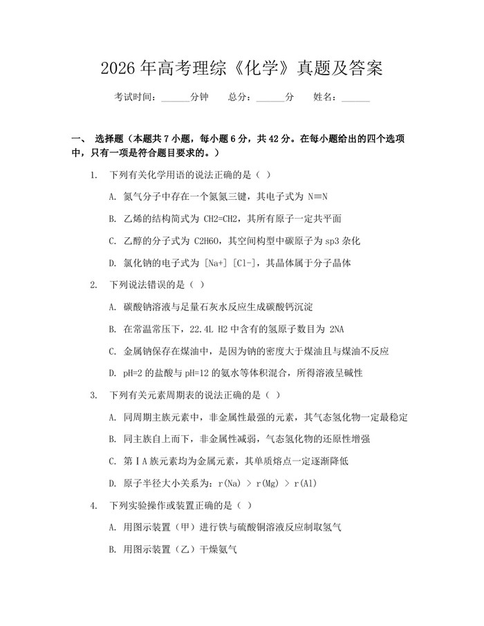 2026年高考理综《化学》真题及答案：(docx+pdf)免费下载