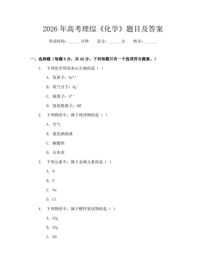 2026年高考理综《化学》题目及答案：(docx+pdf)免费下载