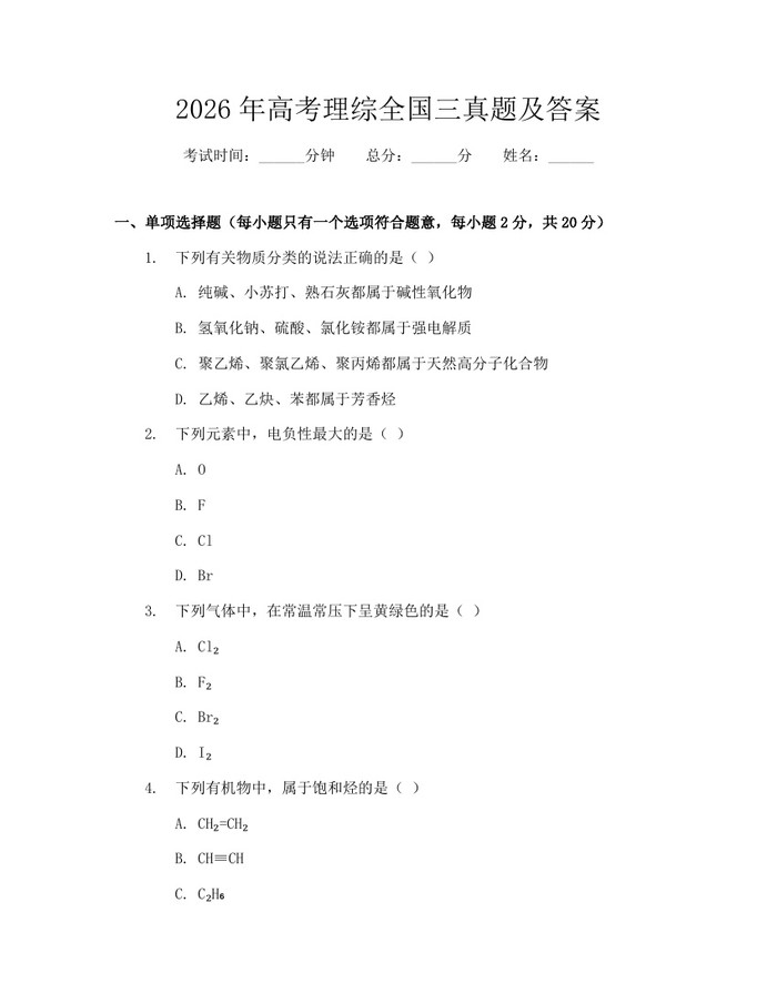 2026年高考理综全国三真题及答案：(docx+pdf)免费下载