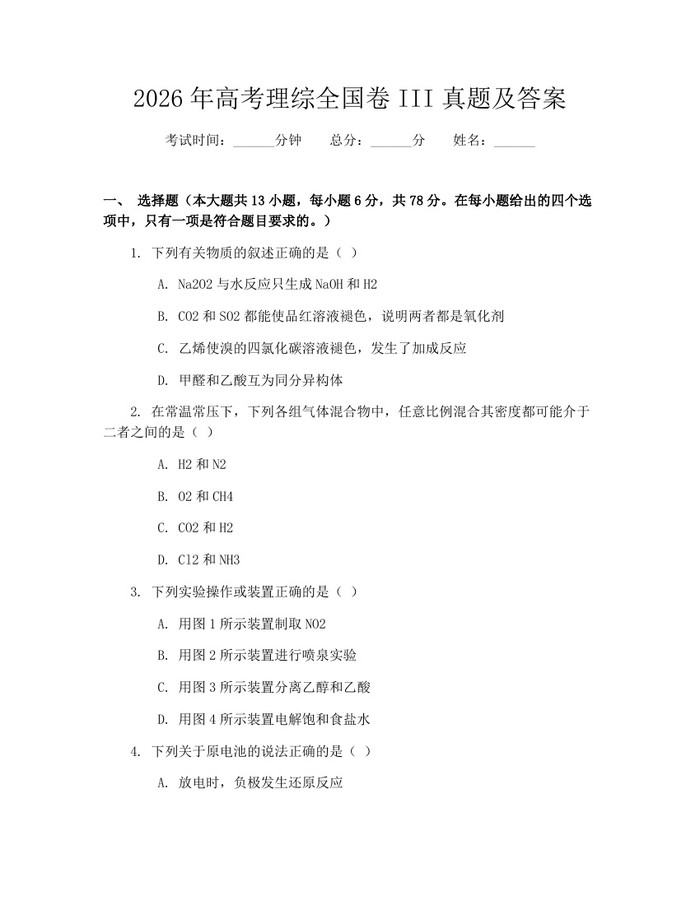 2026年高考理综全国卷III真题及答案：(docx+pdf)免费下载