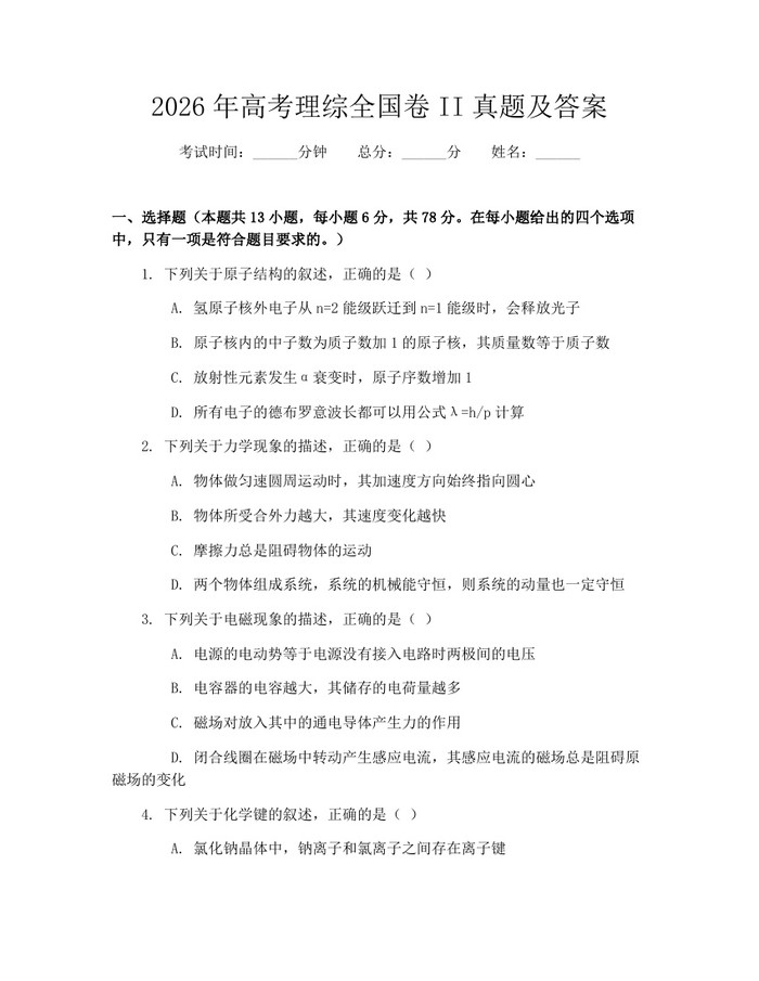 2026年高考理综全国卷II真题及答案：(docx+pdf)免费下载
