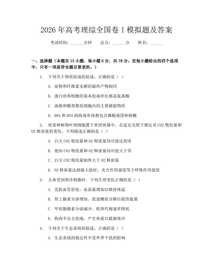 2026年高考理综全国卷I模拟题及答案：(docx+pdf)免费下载