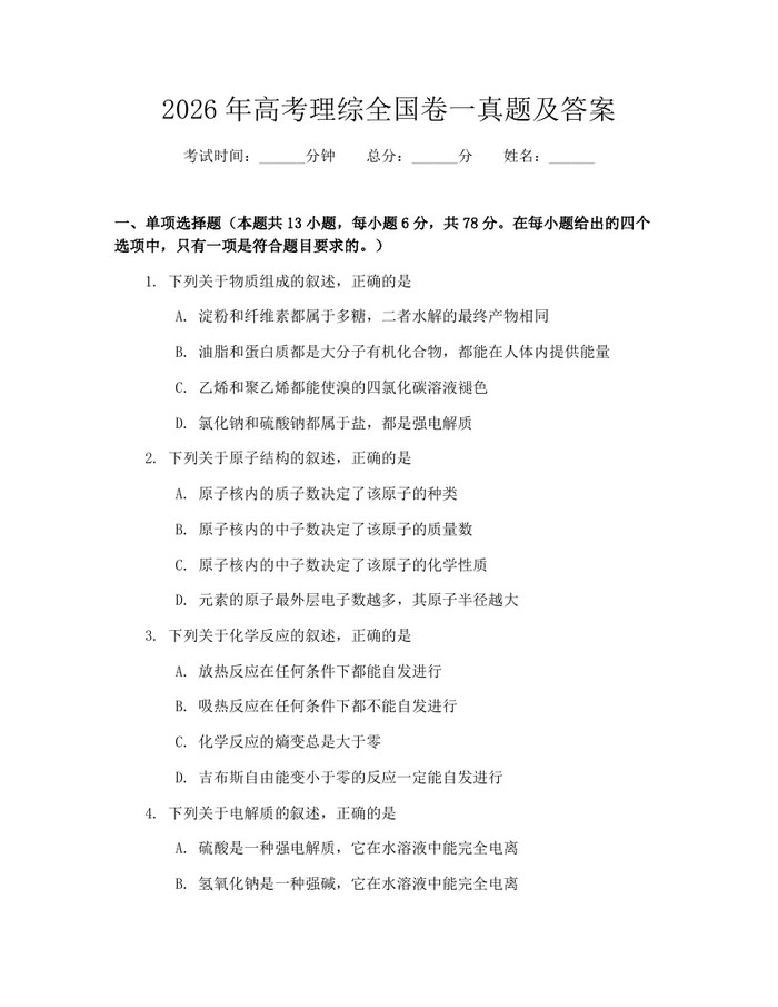 2026年高考理综全国卷一真题及答案：(docx+pdf)免费下载