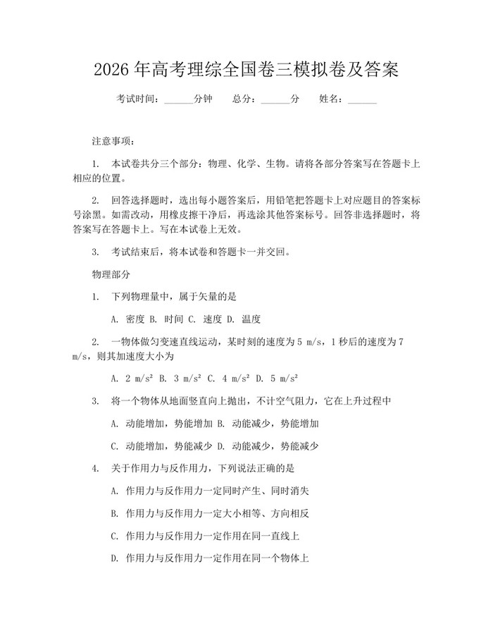 2026年高考理综全国卷三模拟卷及答案：(docx+pdf)免费下载
