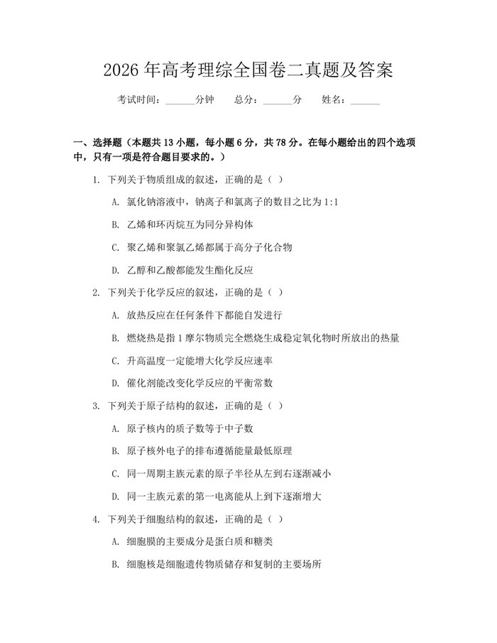 2026年高考理综全国卷二真题及答案：(docx+pdf)免费下载