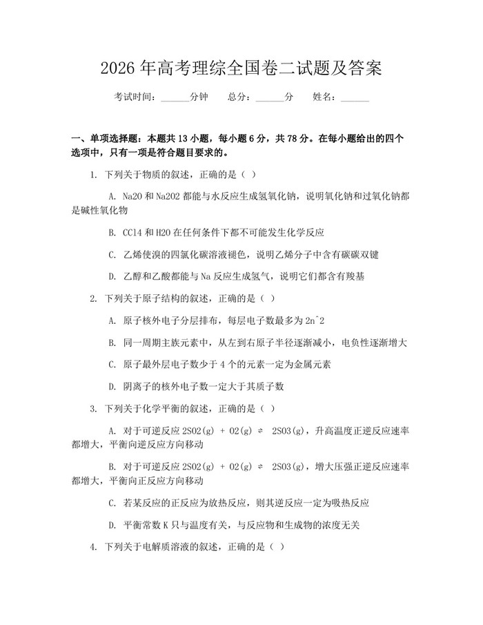 2026年高考理综全国卷二试题及答案：(docx+pdf)免费下载