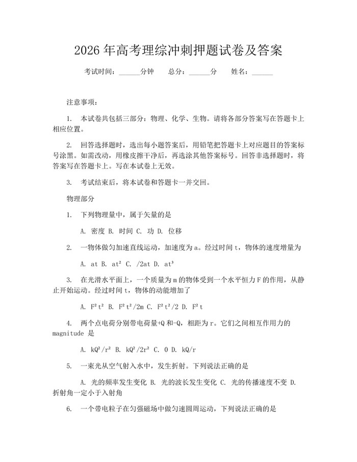 2026年高考理综冲刺押题试卷及答案：(docx+pdf)免费下载