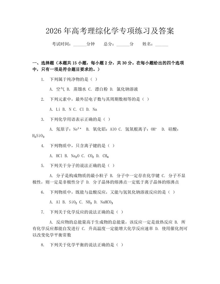 2026年高考理综化学专项练习及答案：(docx+pdf)免费下载
