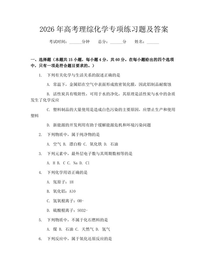 2026年高考理综化学专项练习题及答案：(docx+pdf)免费下载
