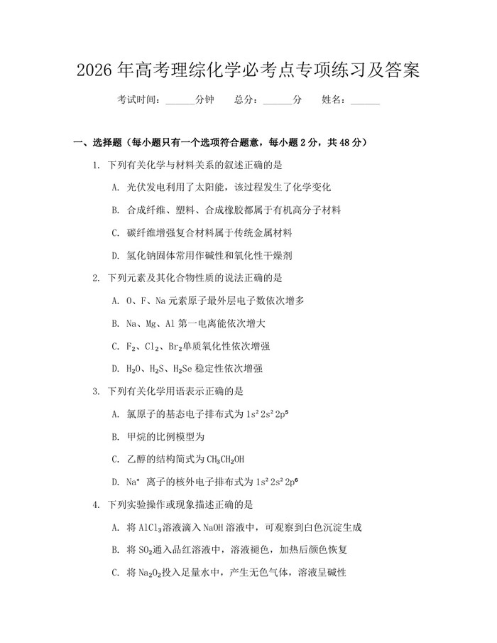 2026年高考理综化学必考点专项练习及答案：(docx+pdf)免费下载